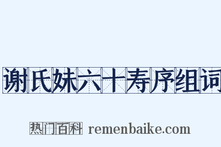 谢氏妹六十寿序组词是什么意思的图片
